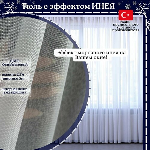 Тюль готовый для комнаты на шторной ленте, белый, высота 270см, ширина 500см, для кухни, для детской, производство Турция