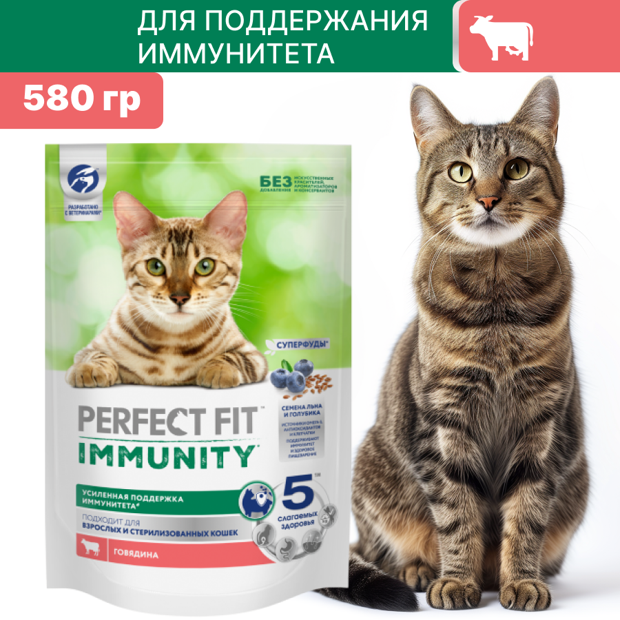 Сухой корм PERFECT FIT Иммунитет" для взрослых кошек с говядиной, семена льна и голубики 580 гр