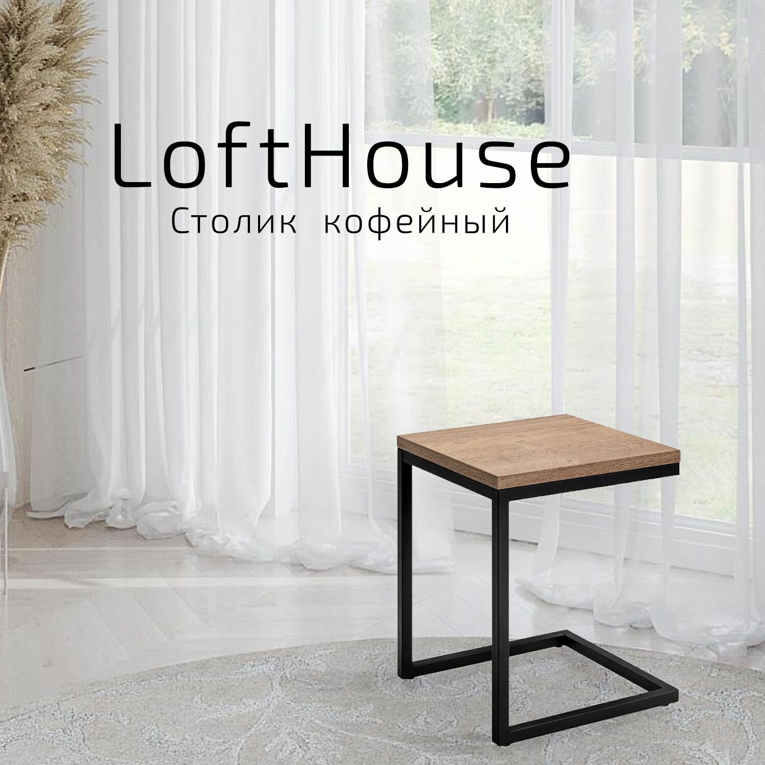 Стол журнальный LoftHouse 1 Дуб...
