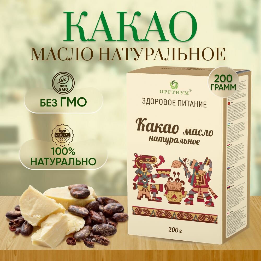 Какао масло натуральное Оргтиум, 200 гр