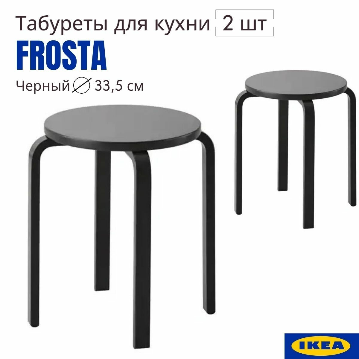 Комплект табуретов 2 шт черный 35x45 см аналог IKEA FROSTA (икеа фроста) деревянный табурет табурет для кухни 2шт