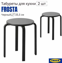 Комплект табуретов 2 шт, черный, 33x45 см, аналог IKEA FROSTA (икеа фроста), деревянный табурет, табурет для кухни 2шт