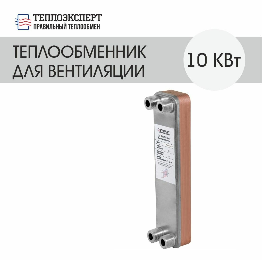Теплообменник пластинчатый паяный для вентиляции 10 кВт  до 100 м2 