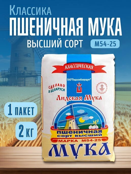 Мука пшеничная "М54-25" 2кг, высший сорт, Лидская, ОАО "Лидахлебопродукт"