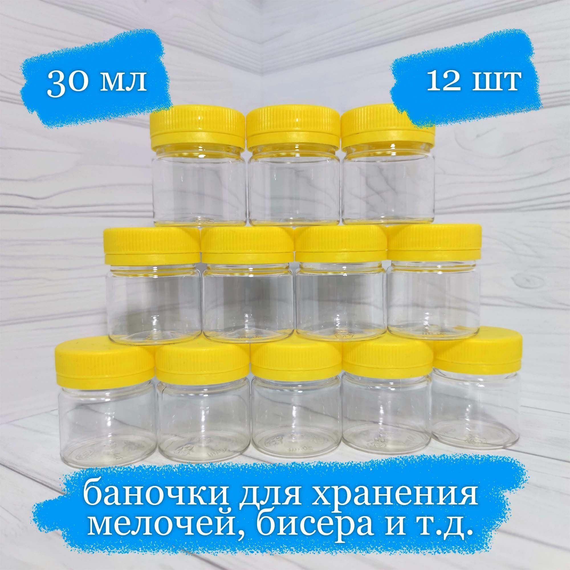 Баночки пластиковые для хранения с жёлтой крышкой - 30 мл - 12 шт