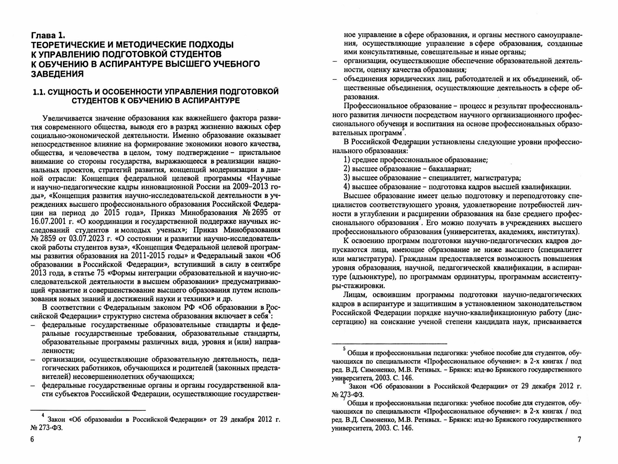 Подготовка студентов к обучению в аспирантуре вуза. Система и механизмы управления. Монография - фото №2