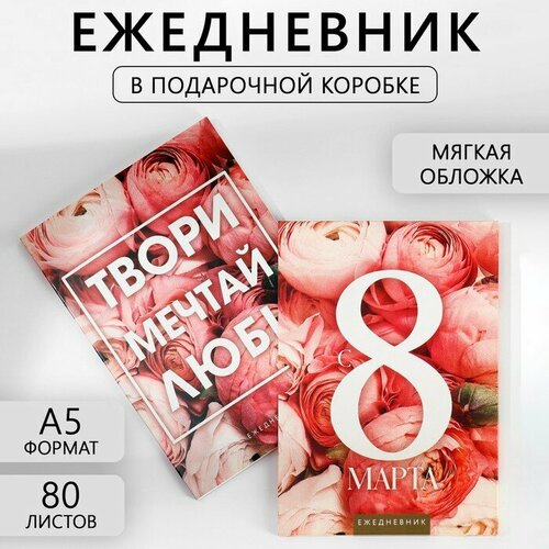 Ежедневник в мягкой обложке А5, 80 л, в подарочной коробке «С 8 Марта» ежедневник в подарочной коробке 8 марта 80 листов а5