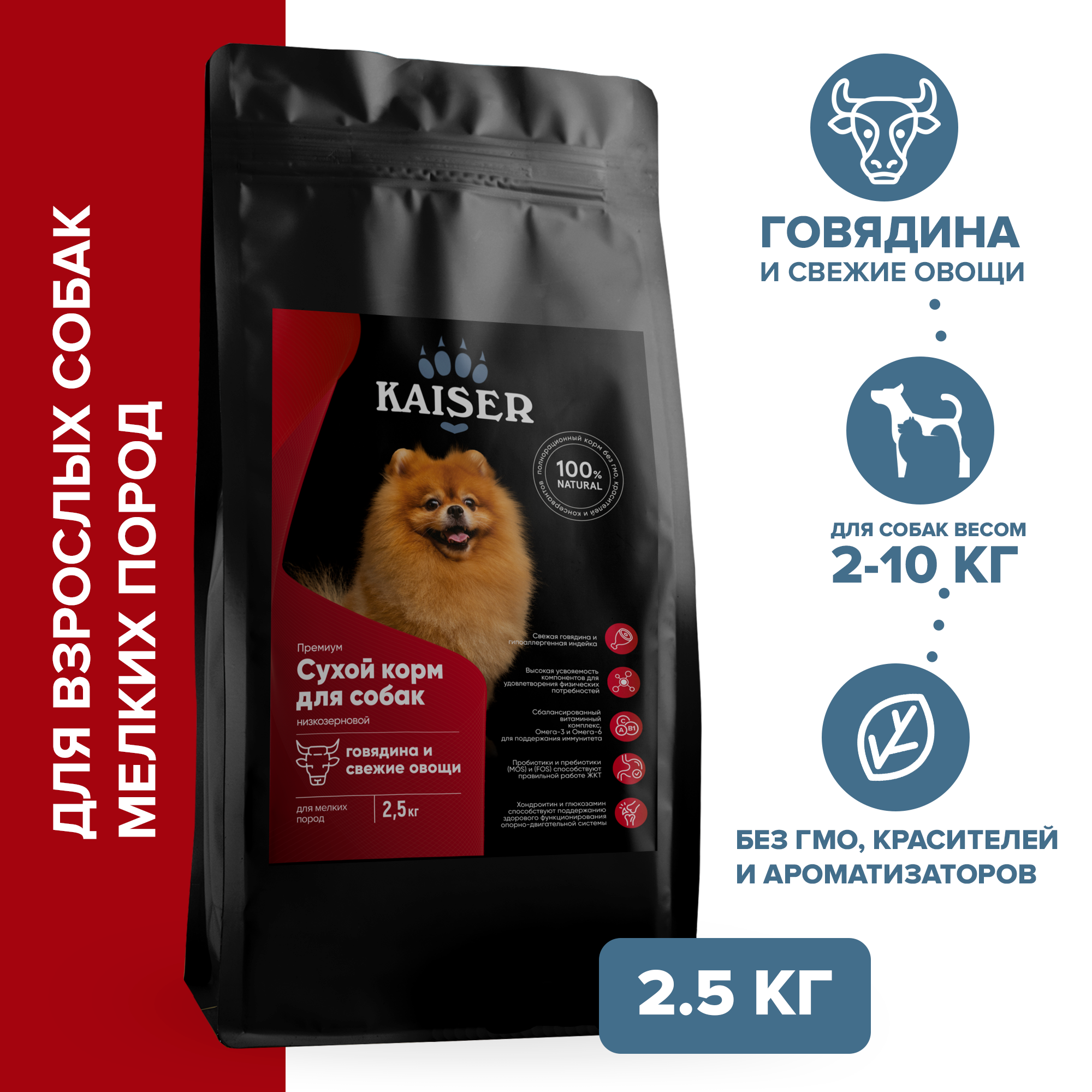 Низкозерновой запеченный сухой корм KAISER для взрослых собак мелких пород Говядина и овощи - Повышенная питательность 2,5 кг