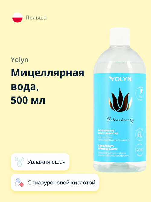 Мицеллярная вода YOLYN с гиалуроновой кислотой и экстрактом алоэ вера (увлажняющая) 500 мл