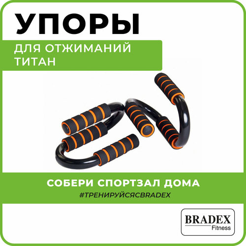 Упоры S-образные BRADEX Титан SF 0170 черный тренажер для пресса bradex sf 0183