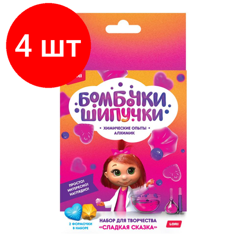 Комплект 4 наб, Набор химических опытов Бомбочка-шипучка Сладкая сказка, Оп-065 выдумщики маркет бомбочка для ванной шар морская свежесть шипучка spa для дома ручная работа