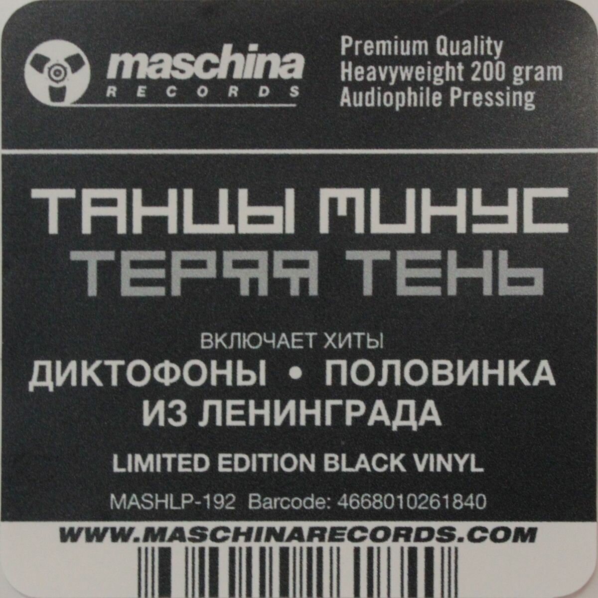 Танцы Минус – Теряя Тень