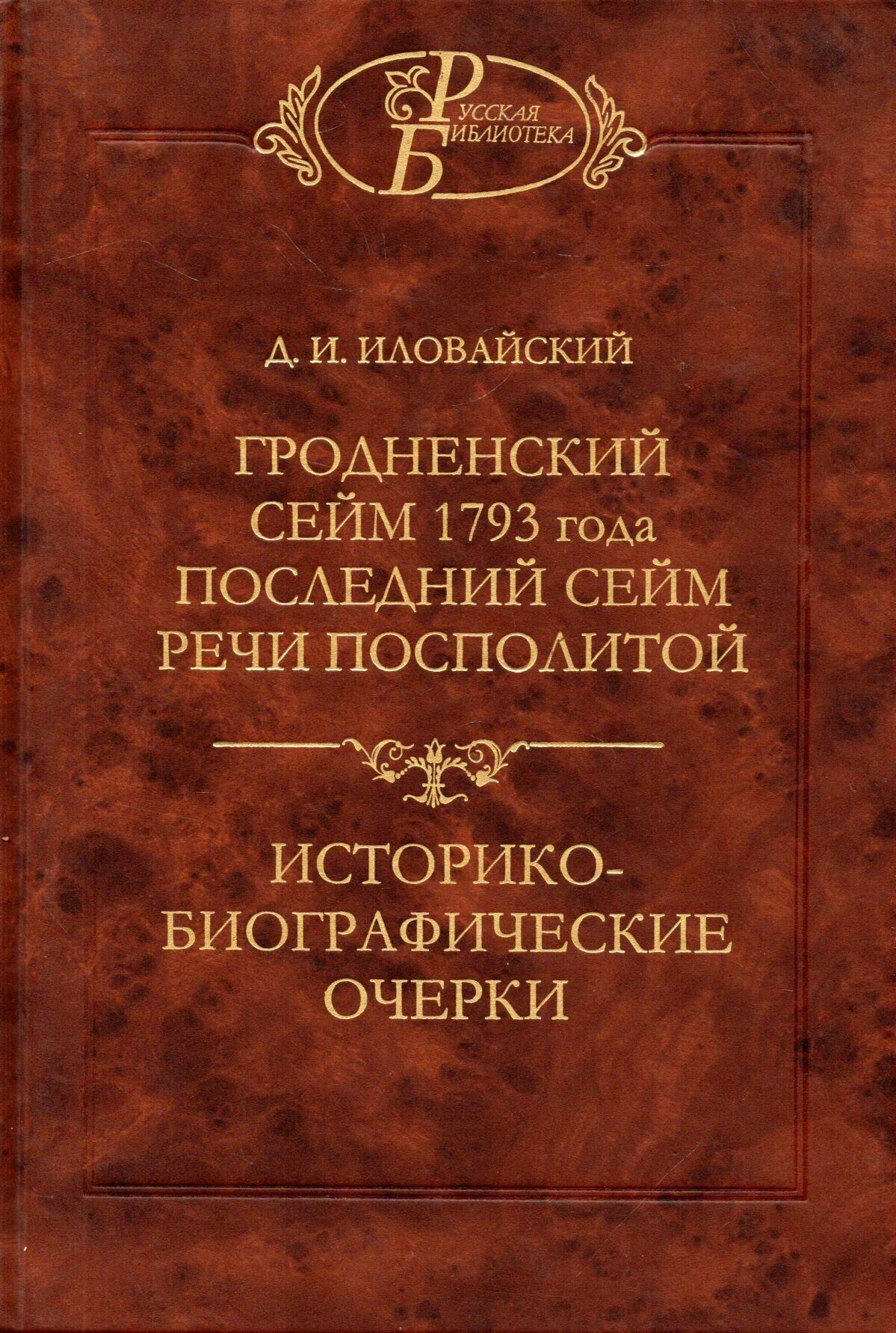 Гродненский сейм 1793 г. Последний сейм Речи Посполитой