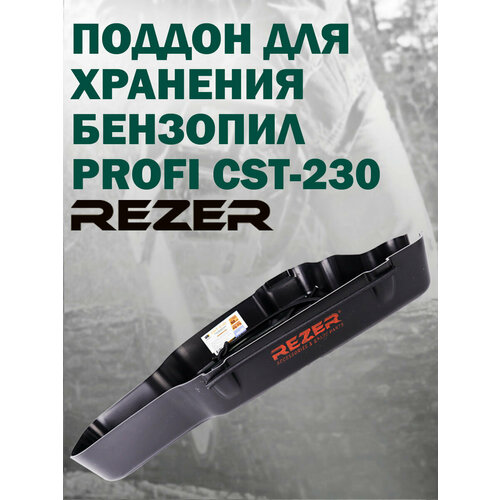 Поддон пластиковый с фиксатором для хранения бензопил Rezer Profi CST-230, объем двигателя от 42 куб. см.