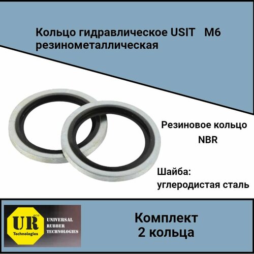Кольцо гидравлическое USIT М6 (2 штуки) резинометаллическая