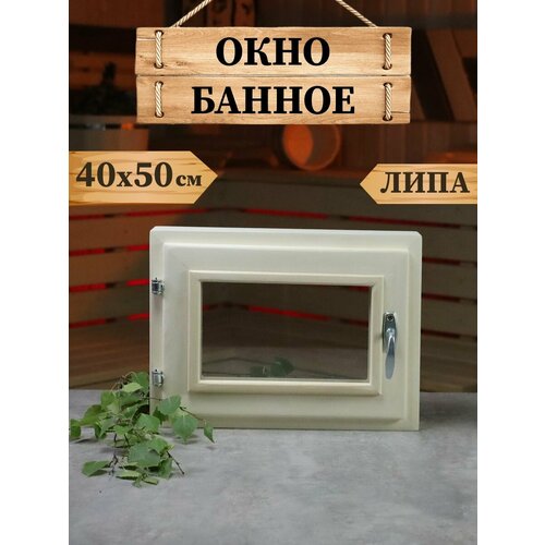 Окно DLYABANI для бани стеновое 40x50 см дерево бежевое 5618₽