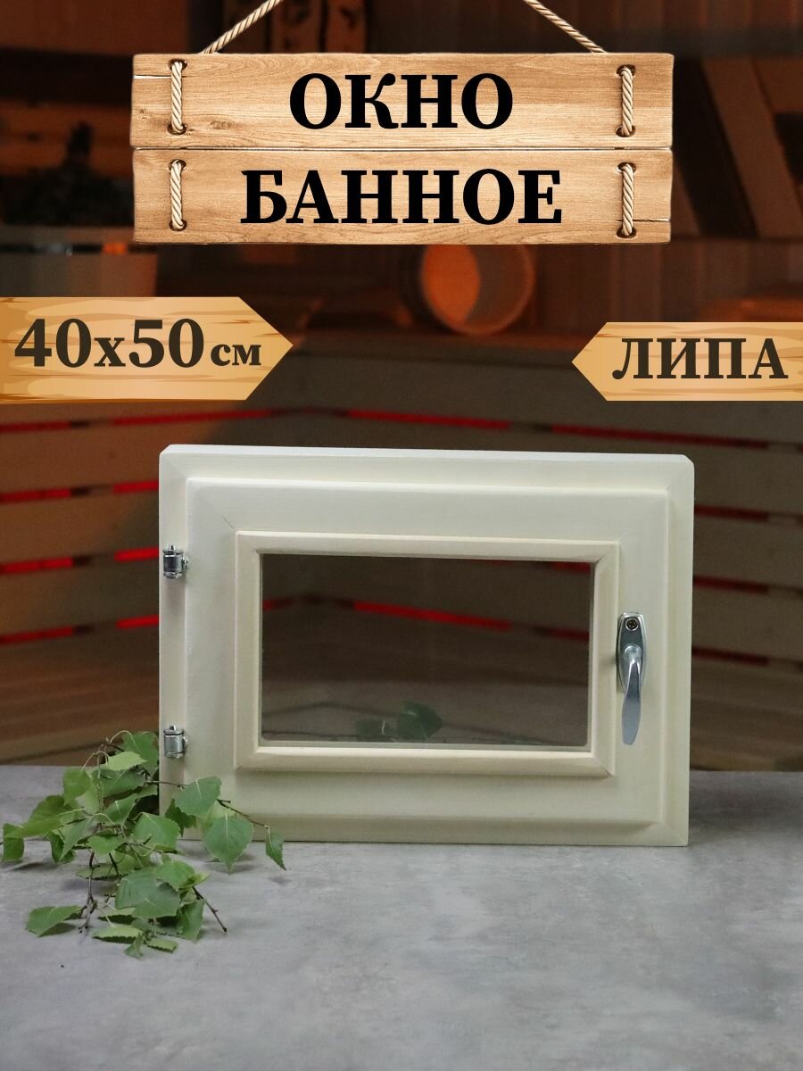 Окно50х50см липа