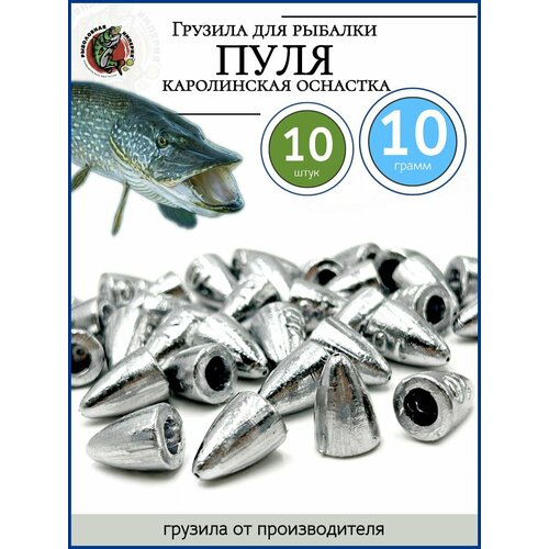 фото Грузило для рыбалки пуля каролинская оснастка 10 гр-10 штук рыболовная империя