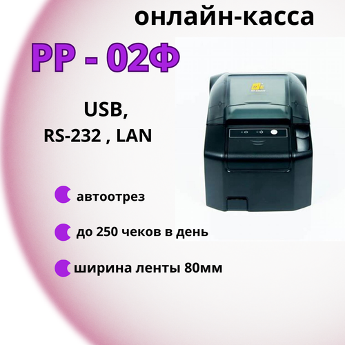 Онлайн касса фискальный регистратор ККТ "РР-02Ф" (черный, USB, LAN, без ФН)