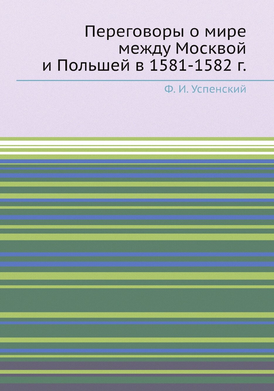 Книга Переговоры о мире между Москвой и Польшей в 1581-1582 г. - фото №1