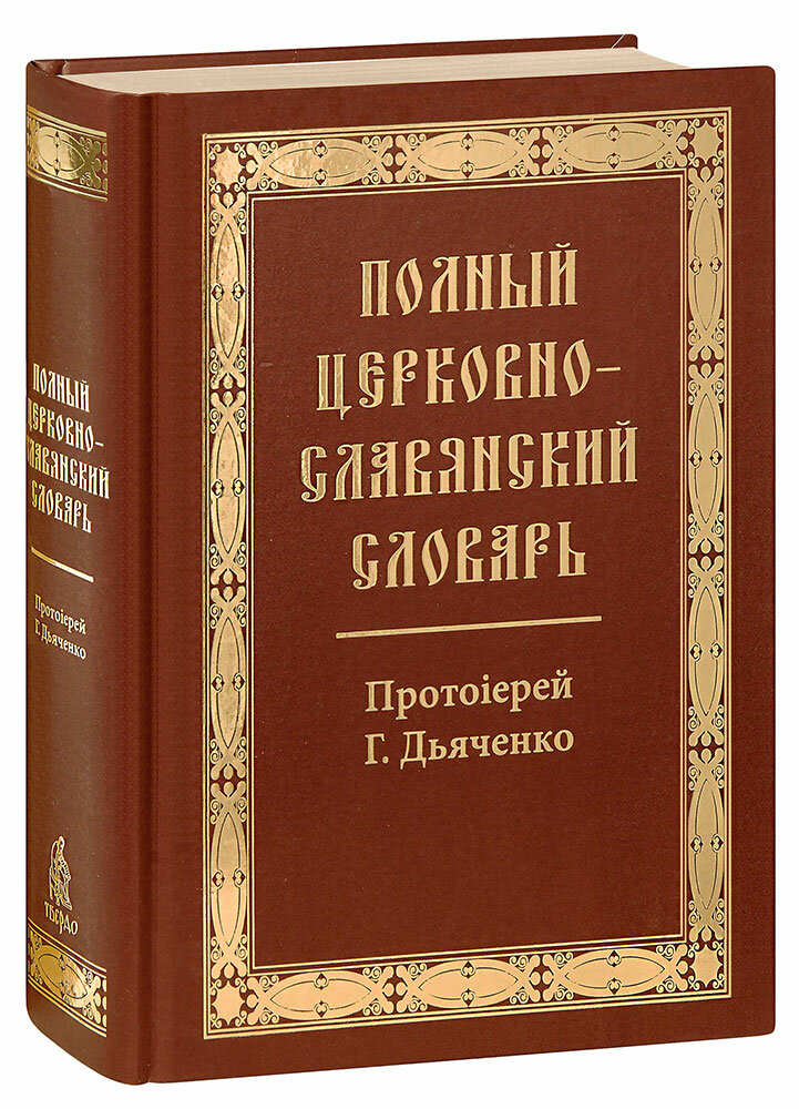 Протоиерей Григорий Дьяченко "Полный церковнославянский словарь. Протоиерей Григорий Дьяченко. Большой формат"