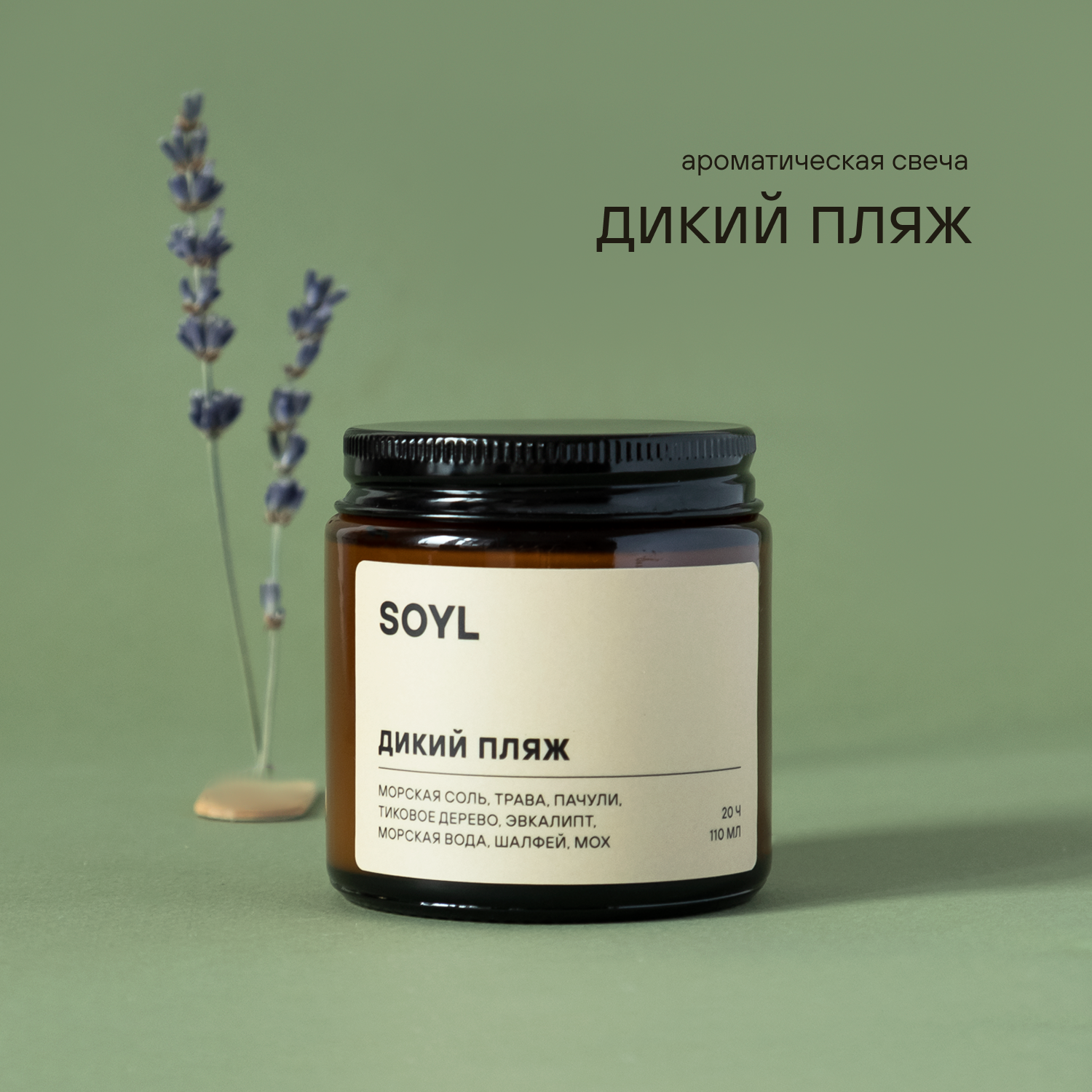 фото Свеча ароматическая SOYL в янтарной банке "Какао и Кашемир"