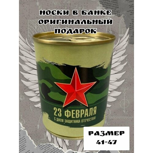 Носки , размер 41-46, черный носки мужские в банке подарок на 23 февраля мужчине будь всегда первым 1 пара