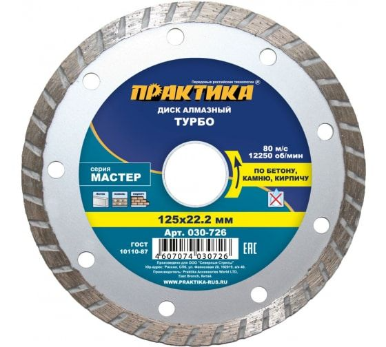 Диск алмазный турбированный "Мастер" 125 х 22 мм (1 шт.) коробка, ПРАКТИКА