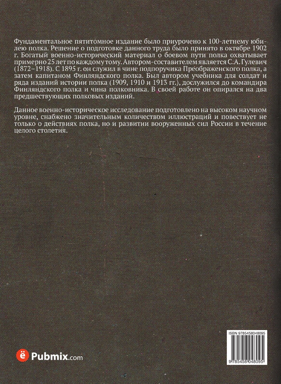 Книга История лейб-Гвардии Финляндского полка 1806-1906 Г, Г, Ч.1 - фото №2