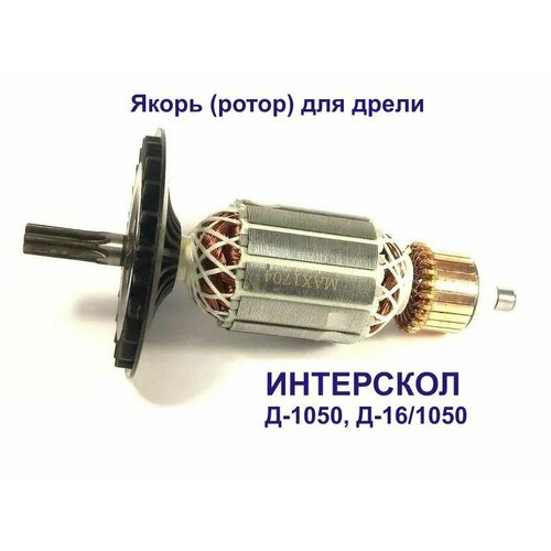 Якорь (ротор) ИНТЕРСКОЛ Д-1050, Д-16/1050 Р для дрели ротор для дрели интерскол д 16 1050