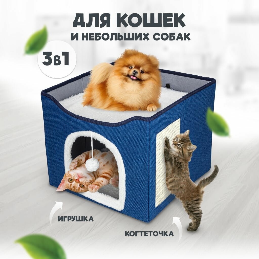 Домик трансформер двухэтажный с лежанкой, когтеточкой и игрушкой для животных, кошек и мелких пород собак, синий