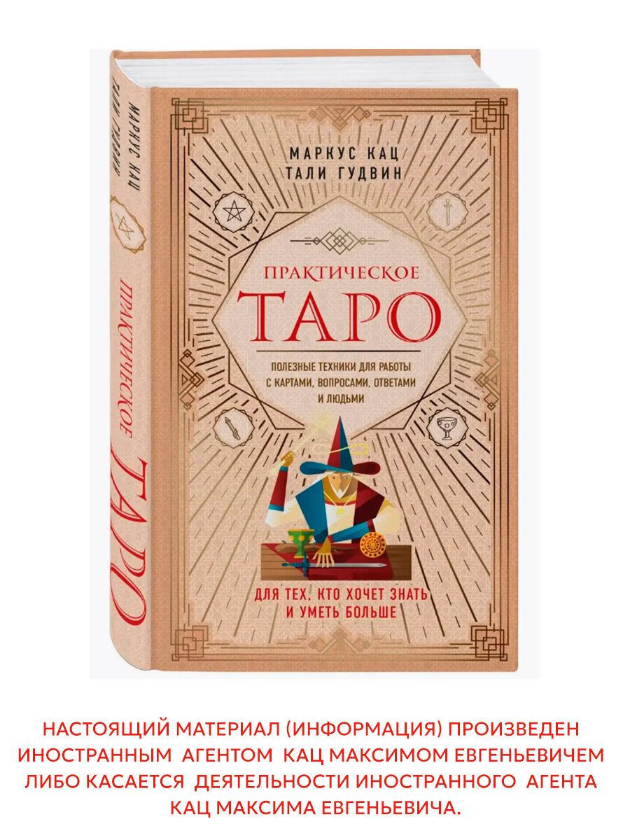 Практическое Таро. Полезные техники для работы с картами, вопросами, ответами и людьми - фото №15