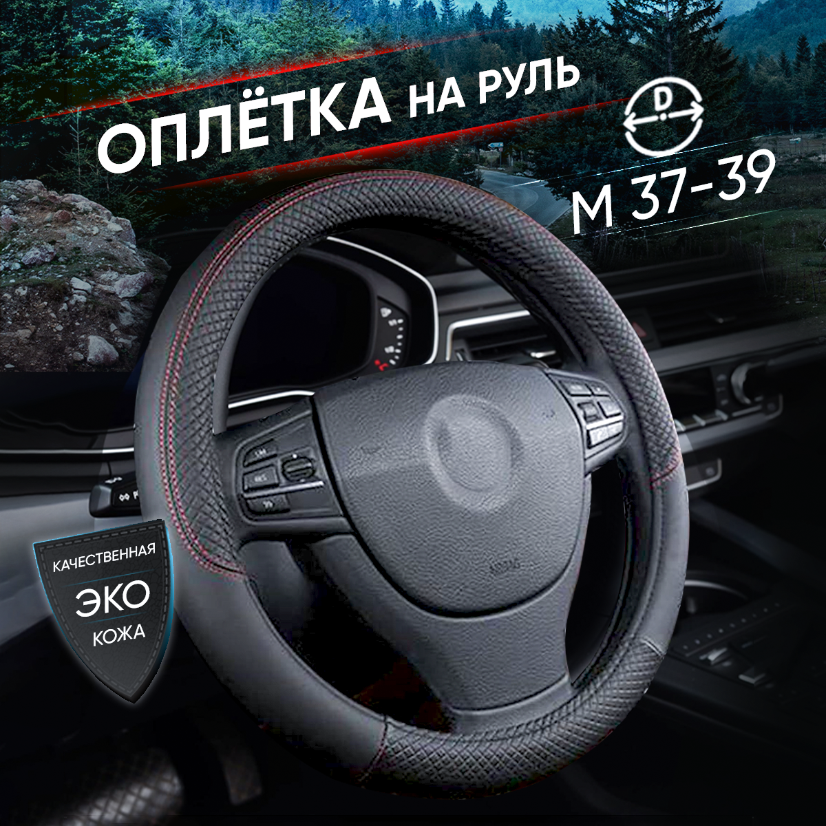 Оплетка чехол на руль экокожа/ Диаметр 37-39.5 см/Универсальный размер. Цвет черный.