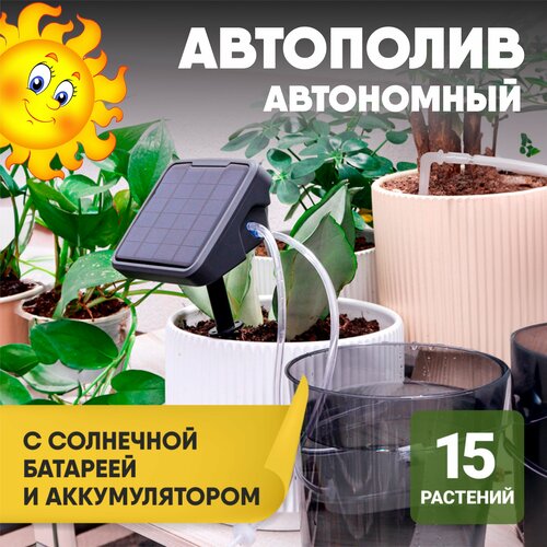 Автономная система автоматического полива комнатных растений с аккумулятором и солнечной батареей geevonсистема автоматического полива комнатных растений
