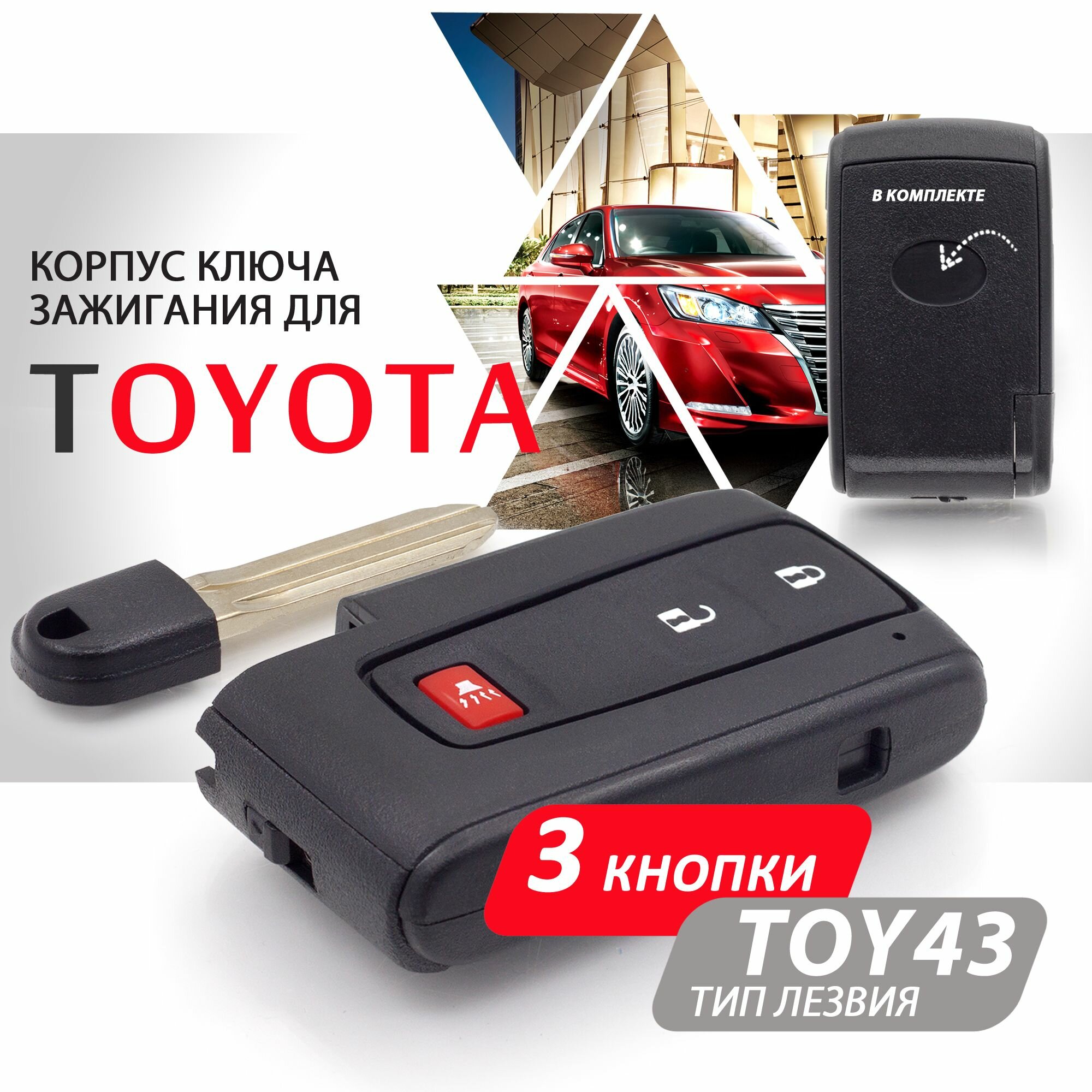 Корпус смарт ключа зажигания для Toyota / Тойота c лезвием TOY43 - 3 кнопки / Брелок автомобильный