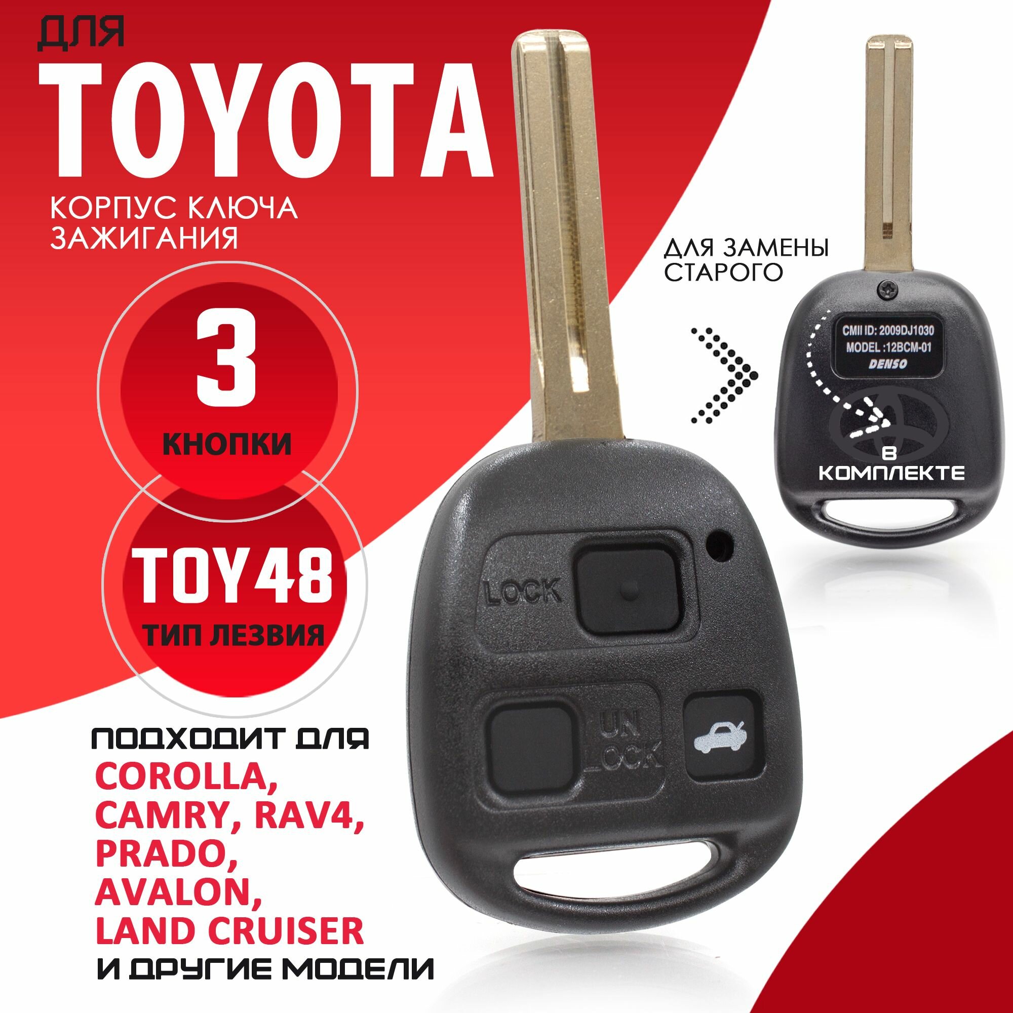 Корпус ключа зажигания для Toyota Тойота - 1 штука (3х кнопочный ключ лезвие TOY48 длина лезвия 40 мм) Брелок автомобильный