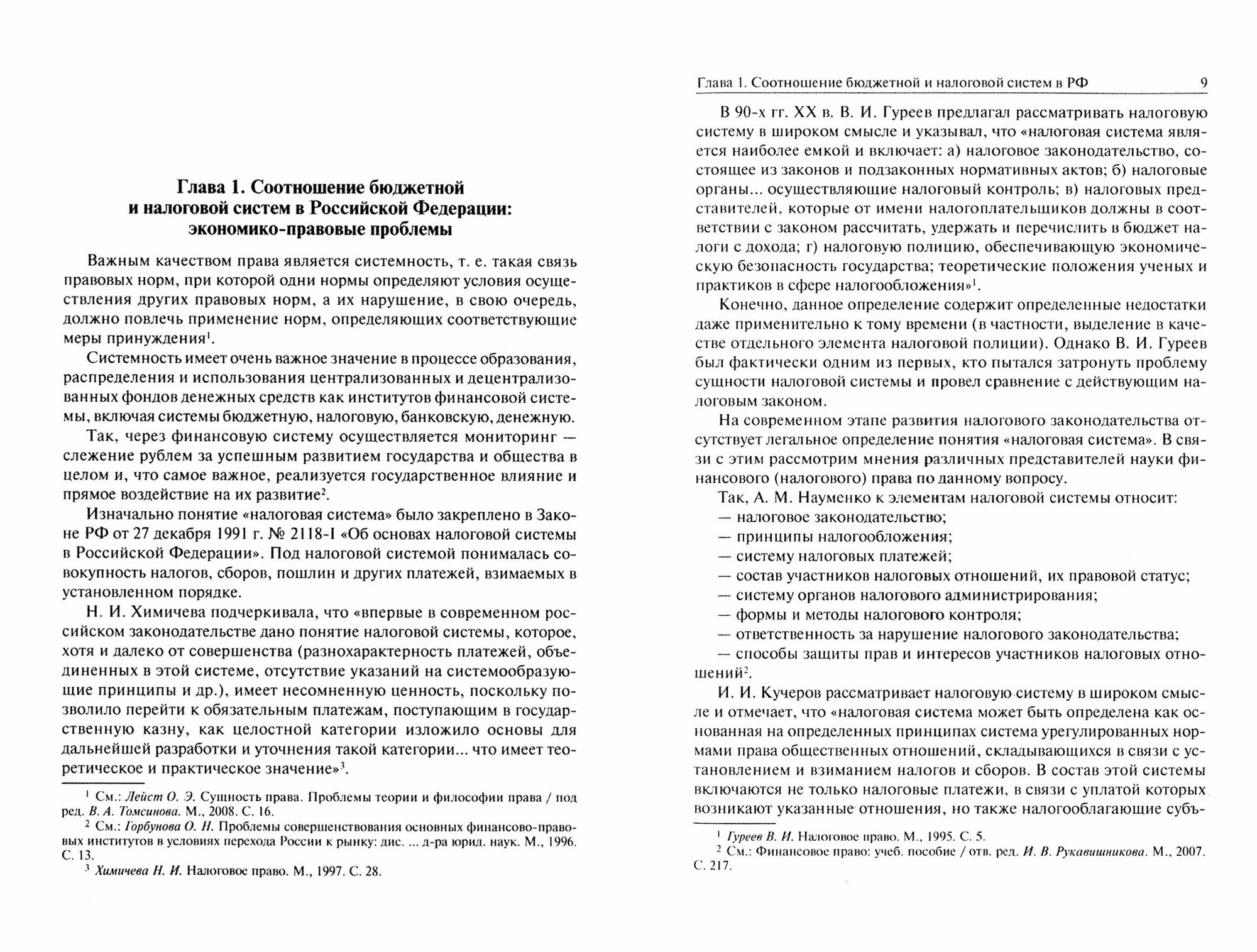 Бюджетная система и система налогов и сборов РФ. Учебник - фото №2