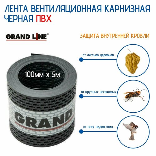 Лента вентиляционная карнизная Grand Line (черная)