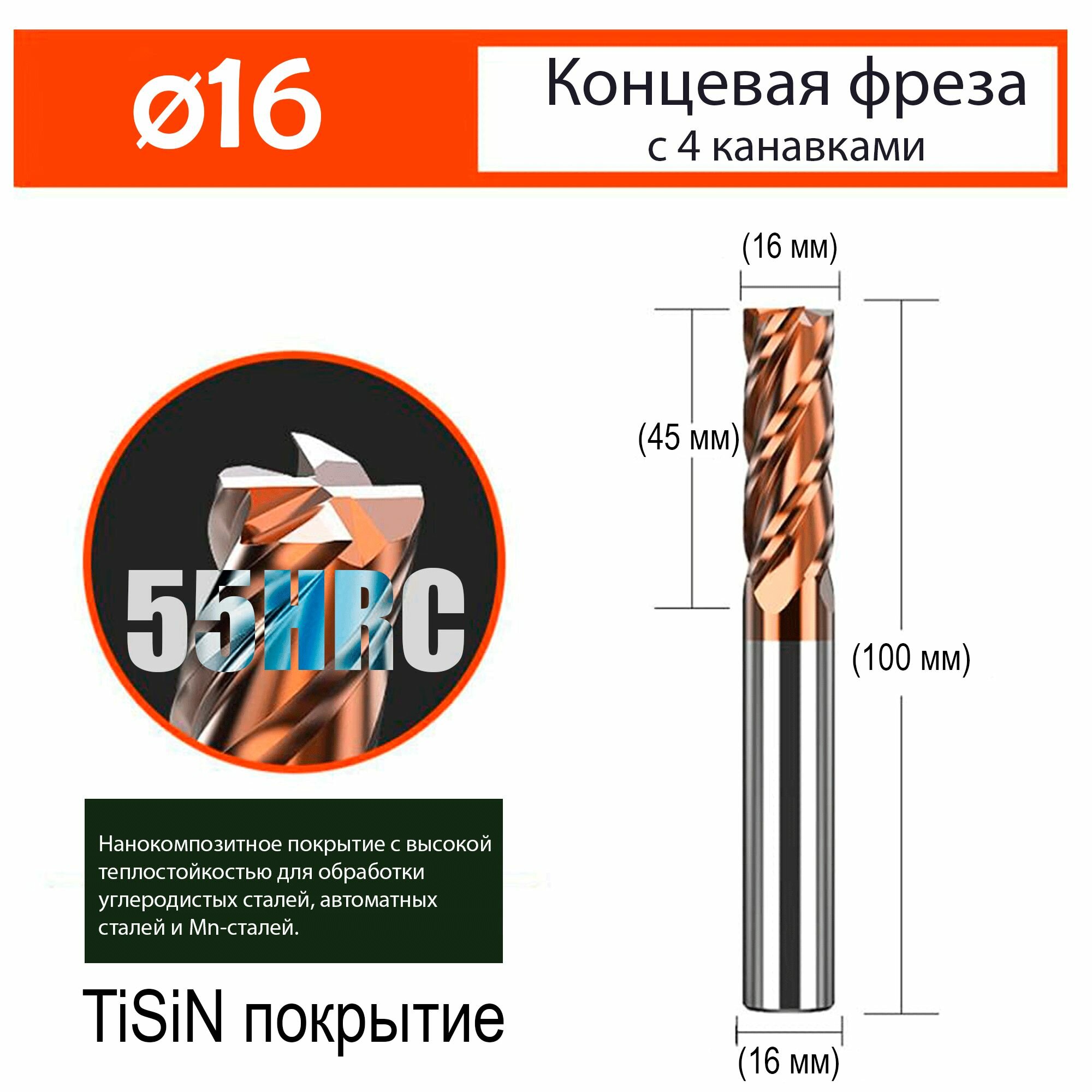 Концевая фреза 16 мм по металлу для ЧПУ твердосплавная 55 HRC с нанокомпозитным покрытием TiSiN из карбид вольфрамового сплава
