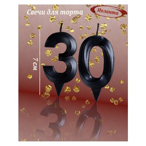 Свечи для торта цифра 30 лет 7см, черный
