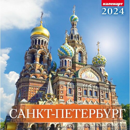 Календарь настенный перекидной на 2024, на скрепке , Санкт Петербург, Спас