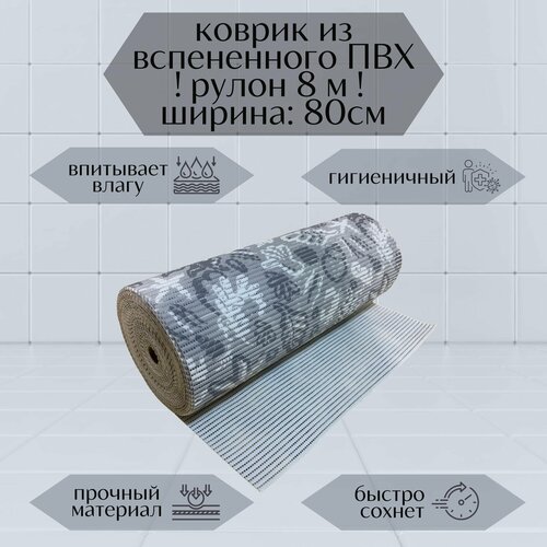 Напольный вспененный коврик 80х800см ПВХ, серый/белый, с рисунком 