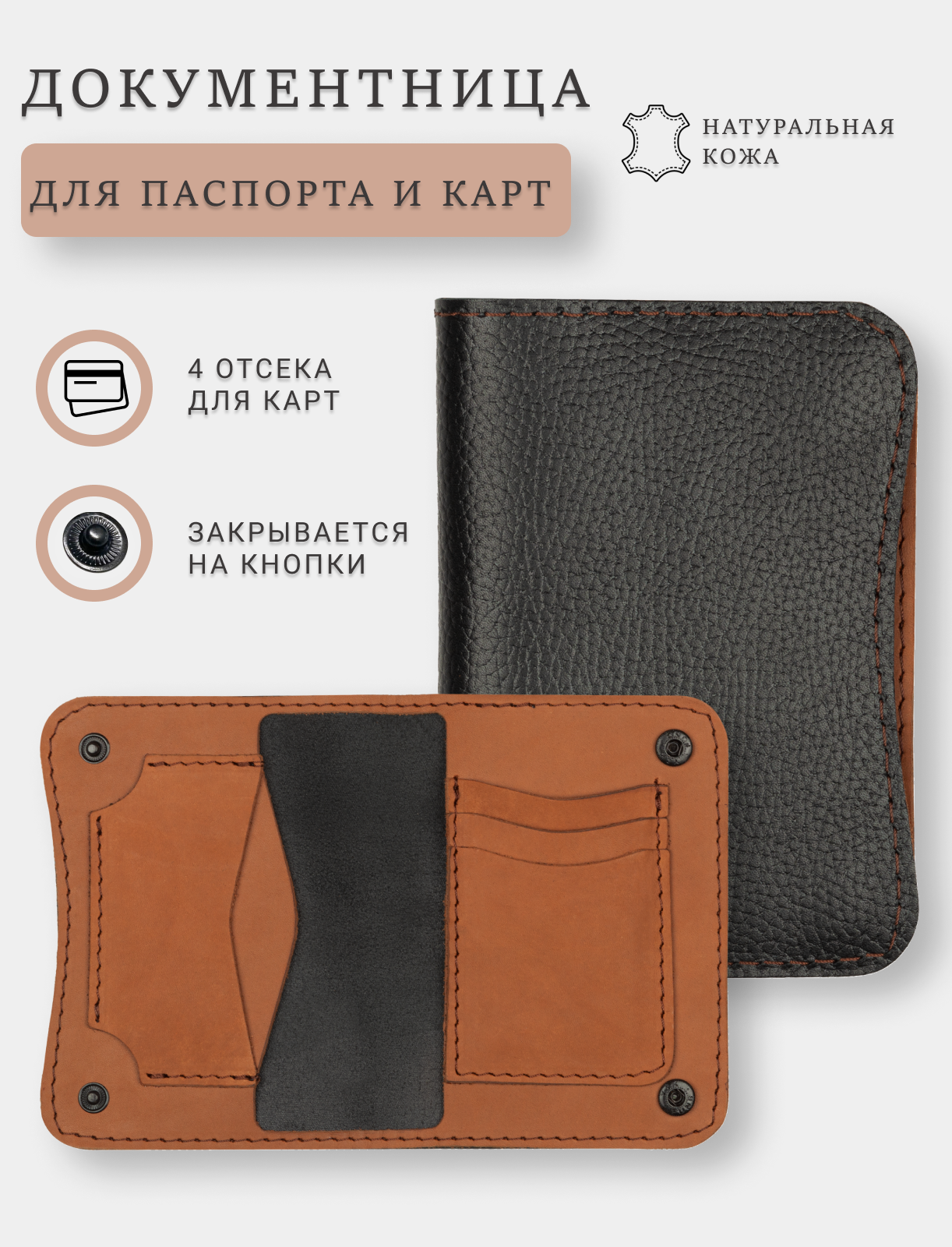Документница для паспорта SOROKO Обложка кожаная на паспорт и для документов cover-knopki-blackginger 