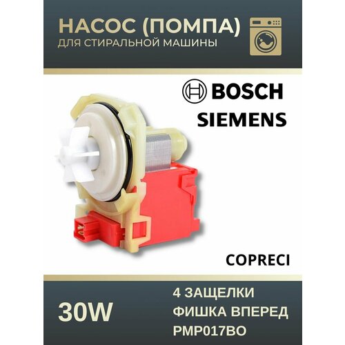 Насос COPRECI 30W (4 защелки, фишка вперед) Bosch/Siemens PMP017BO