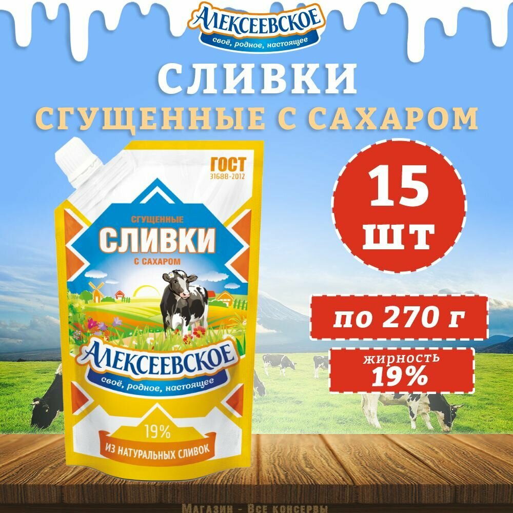 Сливки сгущенные с сахаром 19%, дойпак, Алексеевское, 15 шт. по 270 г