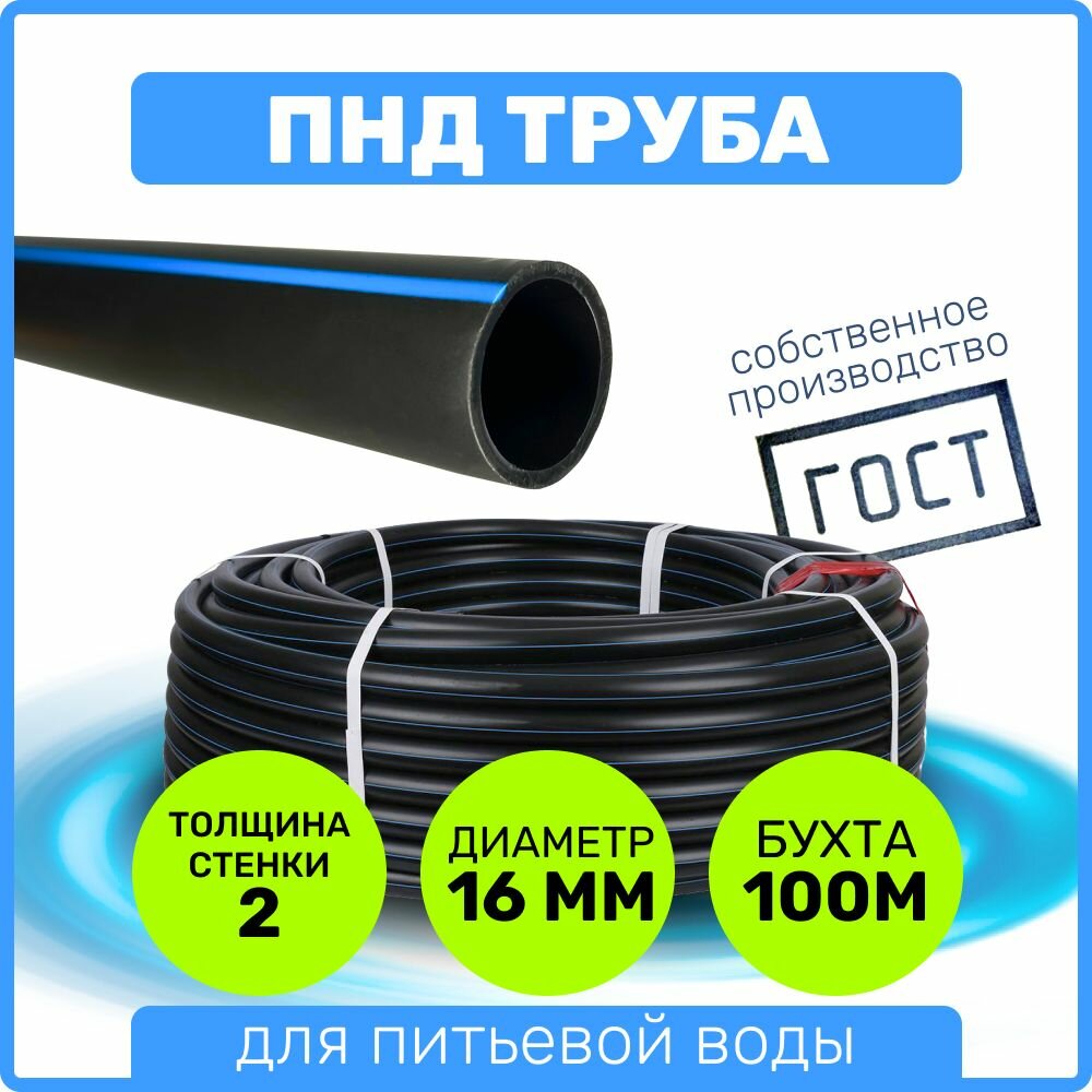 Труба ПНД 16 мм x 2 мм x 100 метров водопроводная питьевая напорная