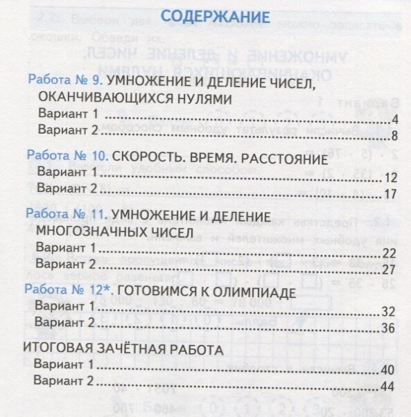 Зачётные работы по математике: 4 класс: часть 2: к учебнику М.И. Моро и др. "Математика. 4 класс. В 2 ч.". (к новому учебнику) - фото №7