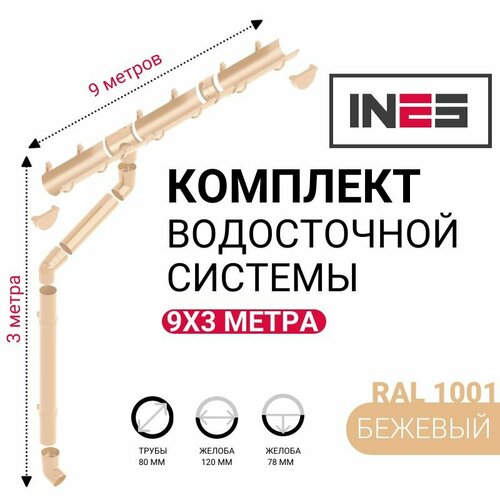 Комплект водосточной системы, INES, 9м/3м, RAL 1001, цвет бежевый, водосток для крыши. кроссовки popa ines black