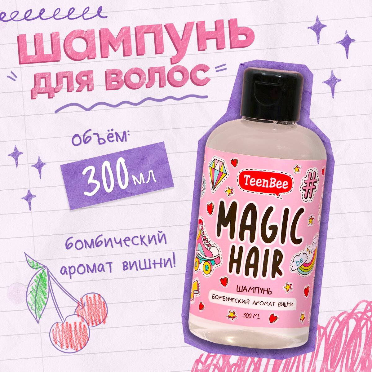 Шампунь для волос женский подарочный "Magic hair" увлажнение и питание с ароматом вишни, 300 мл