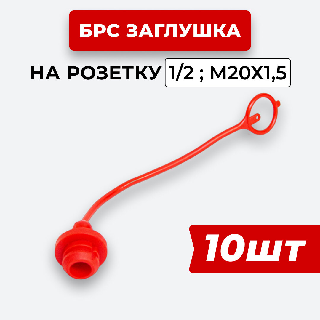 БРС заглушка на розетку 1/2" 10шт